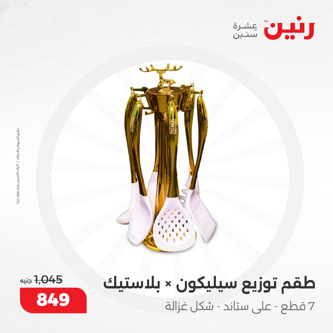 raneen offers from 12dec to 14dec 2024 عروض رنين من 12 ديسمبر حتى 14 ديسمبر 2024 صفحة رقم 31